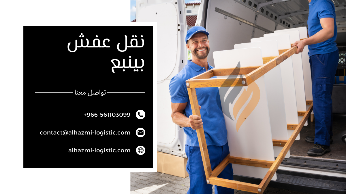 شركة نقل عفش بالمدينة المنورة